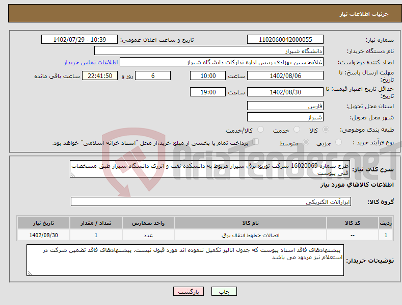 تصویر کوچک آگهی نیاز انتخاب تامین کننده-طرح شماره 16020069 شرکت توزیع برق شیراز مربوط به دانشکده نفت و انرژی دانشگاه شیراز طبق مشخصات فنی پیوست