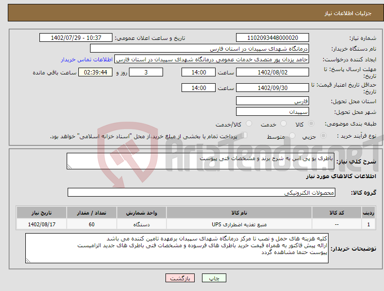 تصویر کوچک آگهی نیاز انتخاب تامین کننده-باطری یو پی اس به شرح برند و مشخصات فنی پیوست 