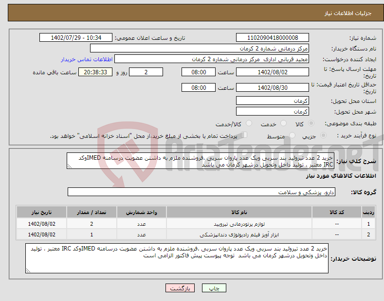 تصویر کوچک آگهی نیاز انتخاب تامین کننده-خرید 2 عدد تیروئید بند سربی ویک عدد پاروان سربی .فروشنده ملزم به داشتن عضویت درسامنه IMEDوکد IRC معتبر ، تولید داخل وتحویل درشهر کرمان می باشد 