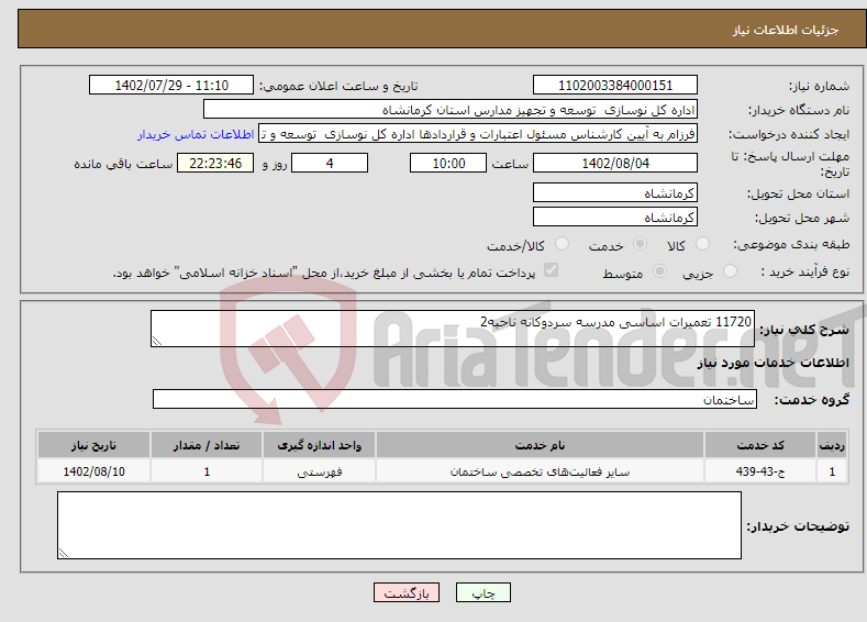 تصویر کوچک آگهی نیاز انتخاب تامین کننده-11720 تعمیرات اساسی مدرسه سردوکانه ناحیه2