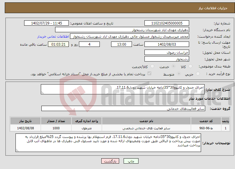 تصویر کوچک آگهی نیاز انتخاب تامین کننده-اجرای جدول و کانیوو30*35ادامه خیابان شهید دودل17.11.6. 