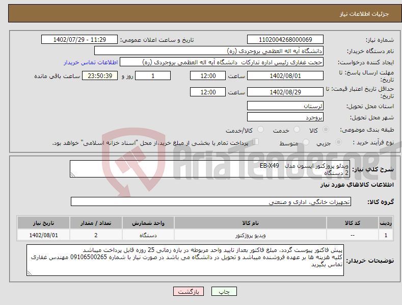 تصویر کوچک آگهی نیاز انتخاب تامین کننده-ویدئو پروژکتور اپسون مدل EB-X49 2 دستگاه 2 پرده نمایش