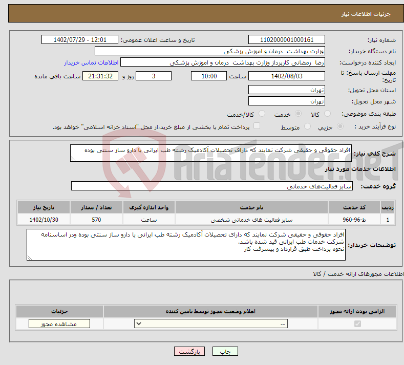 تصویر کوچک آگهی نیاز انتخاب تامین کننده-افراد حقوقی و حقیقی شرکت نمایند که دارای تحصیلات آکادمیک رشته طب ایرانی یا دارو ساز سنتی بوده