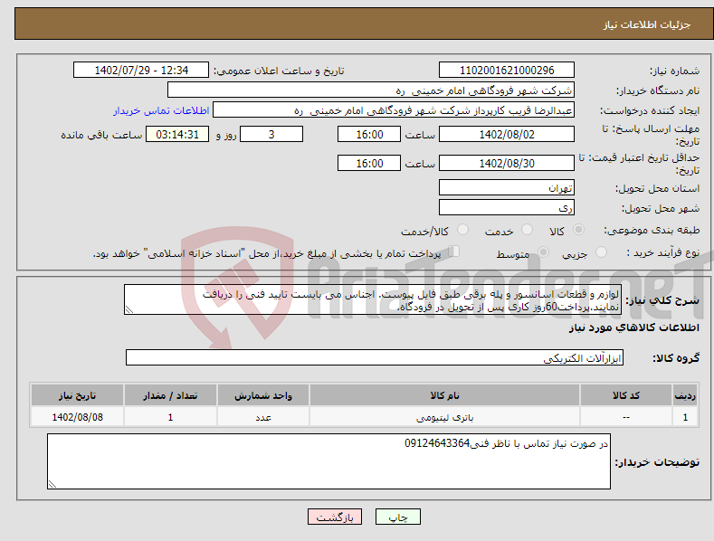 تصویر کوچک آگهی نیاز انتخاب تامین کننده-لوازم و قطعات اسانسور و پله برقی طبق فایل پیوست. اجناس می بایست تایید فنی را دریافت نمایند.پرداخت60روز کاری پس از تحویل در فرودگاه.