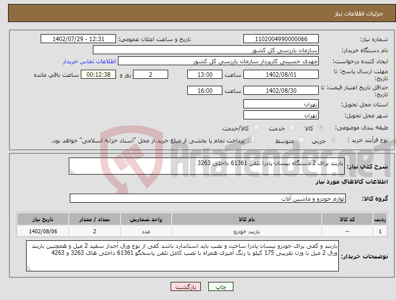 تصویر کوچک آگهی نیاز انتخاب تامین کننده-باربند برای 2 دستگاه نیسان پادرا تلفن 61361 داخلی 3263