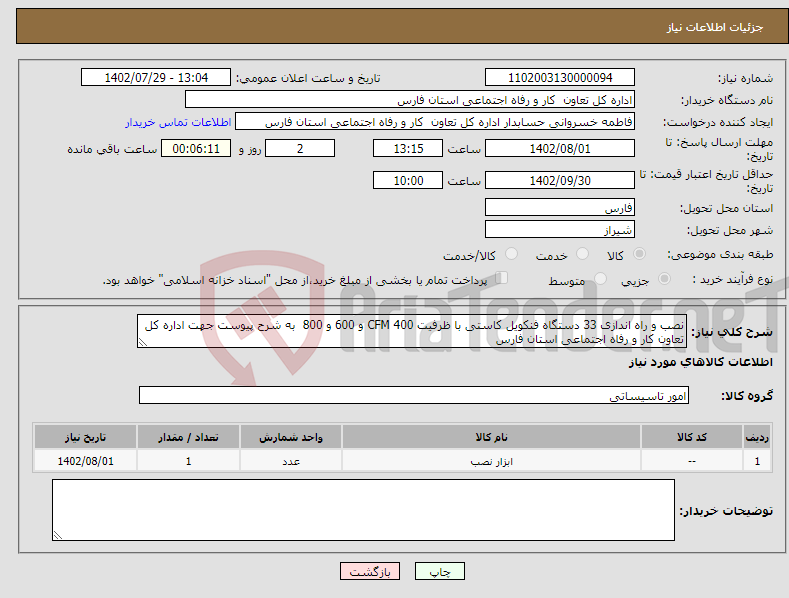 تصویر کوچک آگهی نیاز انتخاب تامین کننده-نصب و راه اندازی 33 دستگاه فنکویل کاستی با ظرفیت CFM 400 و 600 و 800 به شرح پیوست جهت اداره کل تعاون کار و رفاه اجتماعی استان فارس