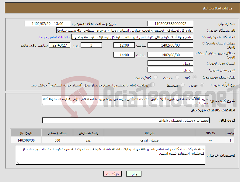 تصویر کوچک آگهی نیاز انتخاب تامین کننده-خرید 300عدد صندلی تابوره فلزی طبق مشخصات فنی پیوستی بوده و برنده استعلام ملزم به ارسال نمونه کالا می باشد. 