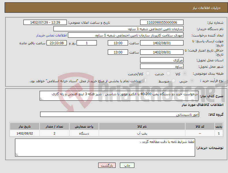 تصویر کوچک آگهی نیاز انتخاب تامین کننده-درخواست خرید دو دستگاه پمپ 200-40 با الکترو موتور با شاسی ، شیر فلکه 3 اینچ فلنجی و رله گازی