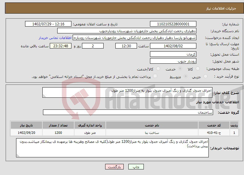 تصویر کوچک آگهی نیاز انتخاب تامین کننده-اجرای جدول گذاری و رنگ آمیزی جدول بلوار به متراژ1200 متر طول