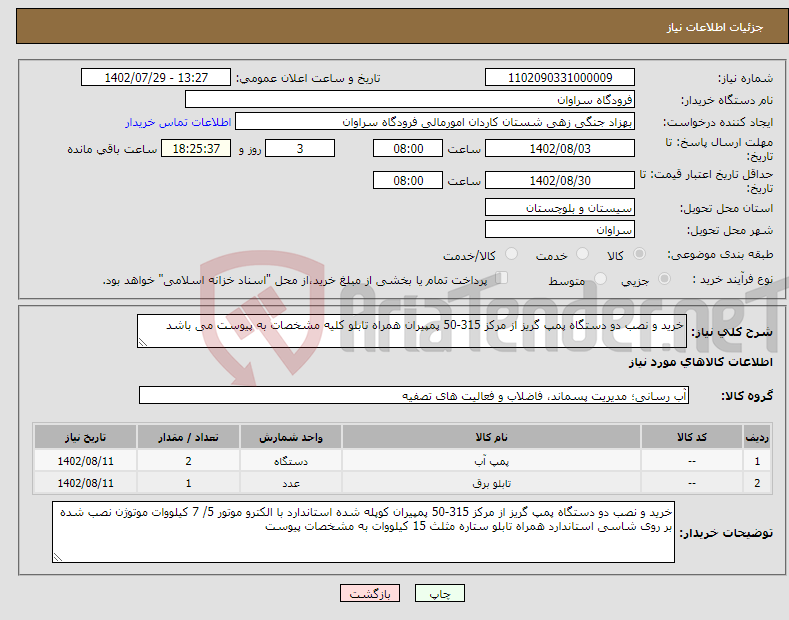 تصویر کوچک آگهی نیاز انتخاب تامین کننده-خرید و نصب دو دستگاه پمپ گریز از مرکز 315-50 پمپیران همراه تابلو کلیه مشخصات به پیوست می باشد