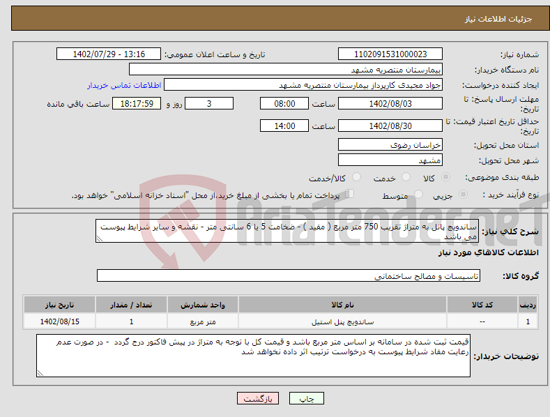 تصویر کوچک آگهی نیاز انتخاب تامین کننده-ساندویچ پانل به متراژ تقریب 750 متر مربع ( مفید ) - ضخامت 5 یا 6 سانتی متر - نقشه و سایر شرایط پیوست می باشد