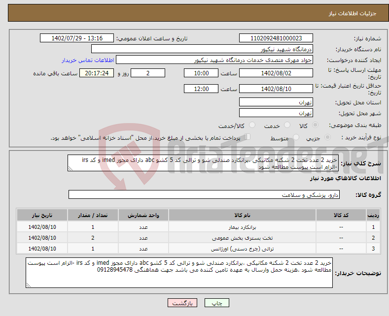 تصویر کوچک آگهی نیاز انتخاب تامین کننده-خرید 2 عدد تخت 2 شکنه مکانیکی ،برانکارد صندلی شو و ترالی کد 5 کشو abc دارای مجوز imed و کد irs -الزام است پیوست مطالعه شود 