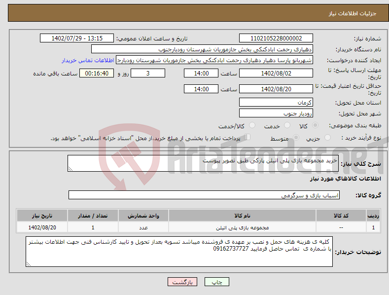 تصویر کوچک آگهی نیاز انتخاب تامین کننده-خرید مجموعه بازی پلی اتیلن پارکی طبق تصویر پیوست