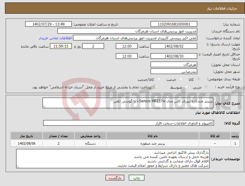 تصویر کوچک آگهی نیاز انتخاب تامین کننده-پرینتر چندکاره لیزری کانن مدل i-Sensys MF237w با گوشی تلفن