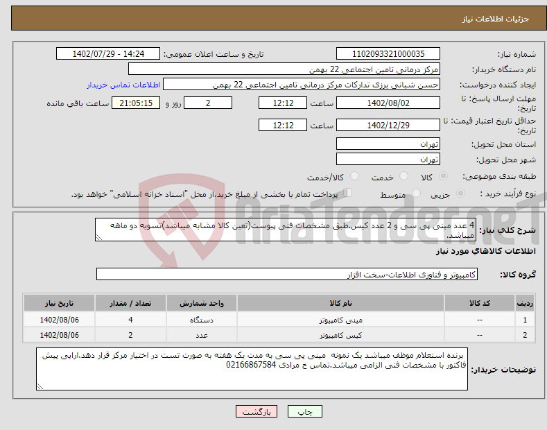 تصویر کوچک آگهی نیاز انتخاب تامین کننده-4 عدد مینی پی سی و 2 عدد کیس.طبق مشخصات فنی پیوست(تعین کالا مشابه میباشد)تسویه دو ماهه میباشد.