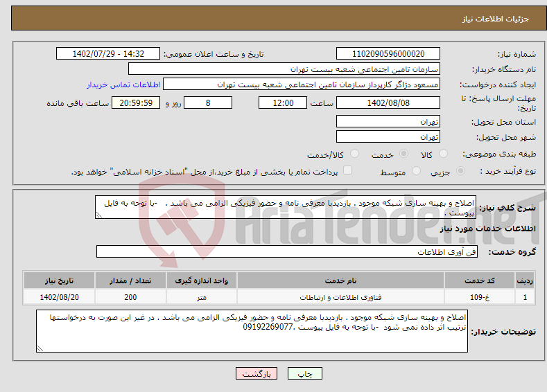 تصویر کوچک آگهی نیاز انتخاب تامین کننده-اصلاح و بهینه سازی شبکه موجود . بازدیدبا معرفی نامه و حضور فیزیکی الزامی می باشد . -با توجه به فایل پیوست .