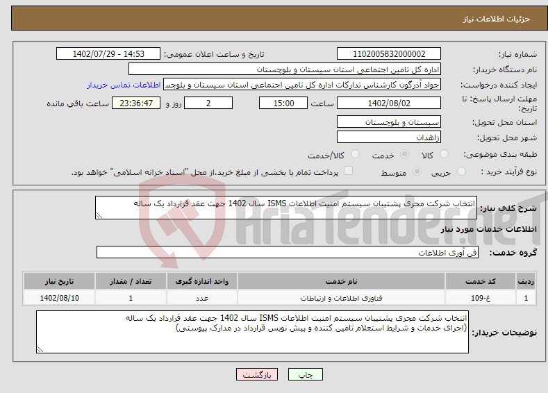 تصویر کوچک آگهی نیاز انتخاب تامین کننده-انتخاب شرکت مجری پشتیبان سیستم امنیت اطلاعات ISMS سال 1402 جهت عقد قرارداد یک ساله 