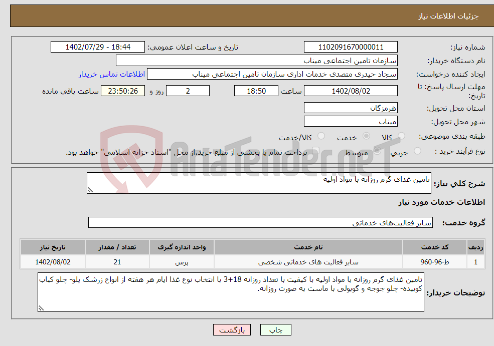 تصویر کوچک آگهی نیاز انتخاب تامین کننده-تامین غذای گرم روزانه با مواد اولیه 