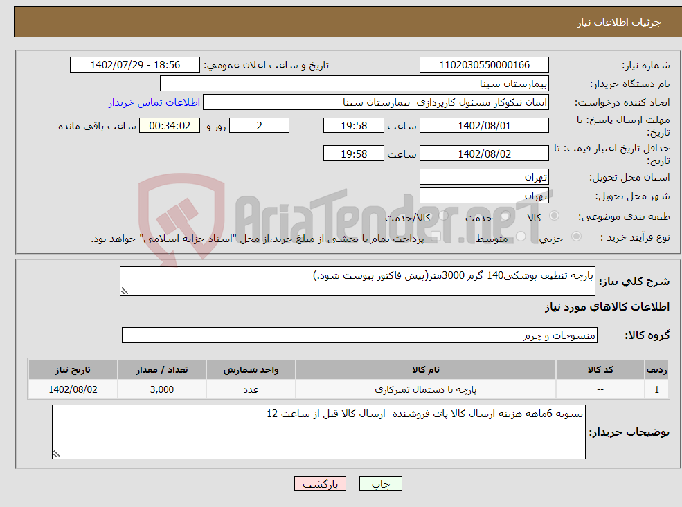 تصویر کوچک آگهی نیاز انتخاب تامین کننده-پارچه تنظیف پوشکی140 گرم 3000متر(پیش فاکتور پیوست شود.)