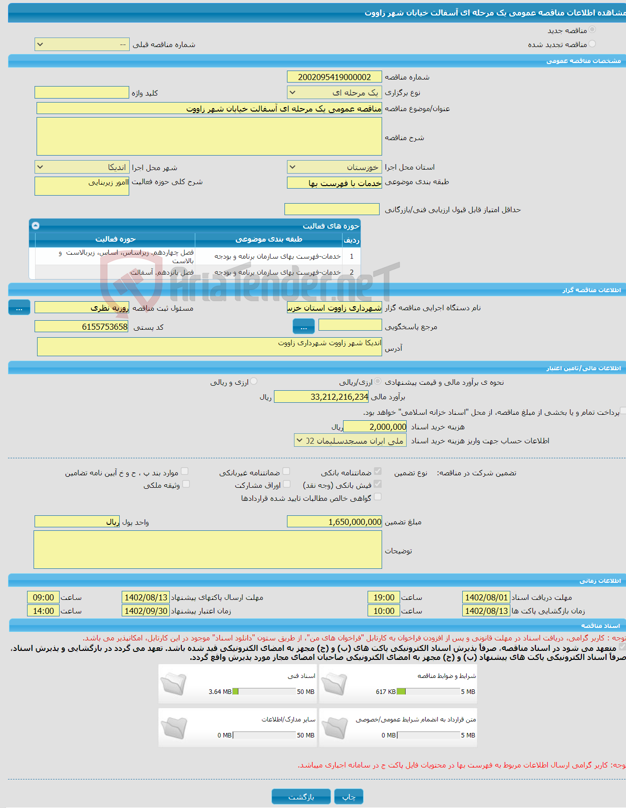 تصویر کوچک آگهی مناقصه عمومی یک مرحله ای آسفالت خیابان شهر زاووت