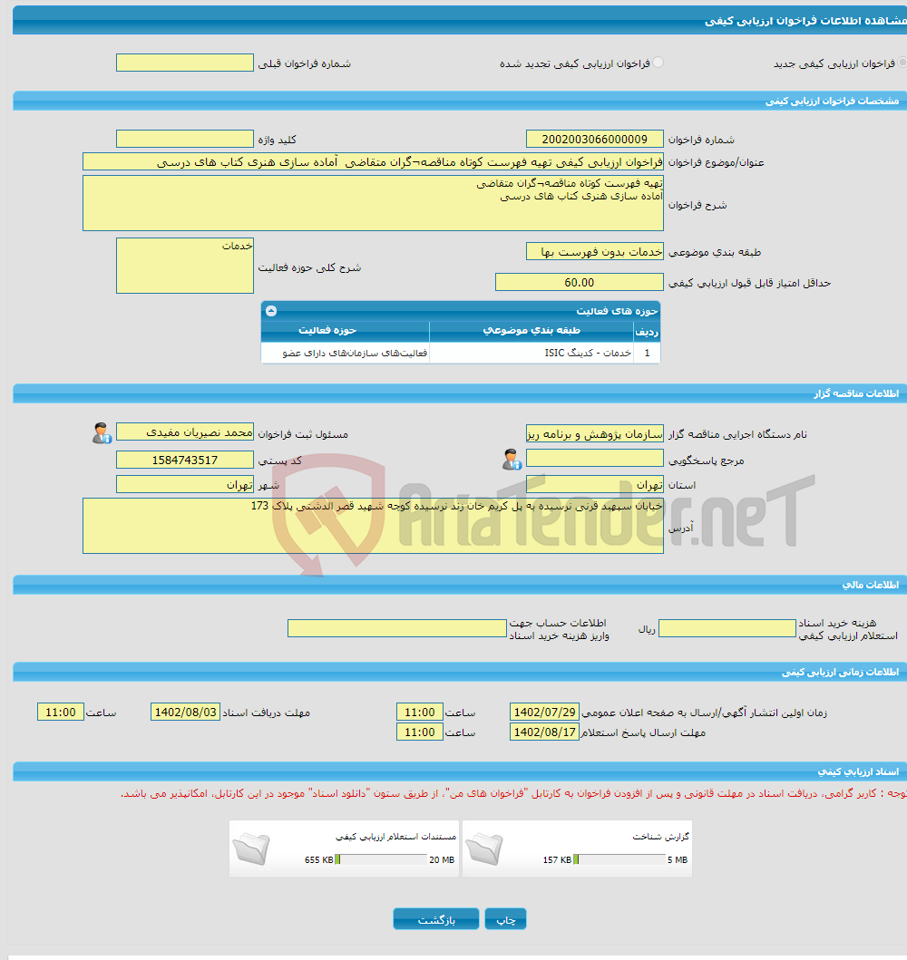 تصویر کوچک آگهی فراخوان ارزیابی کیفی تهیه فهرست کوتاه مناقصه¬گران متقاضی آماده سازی هنری کتاب های درسی