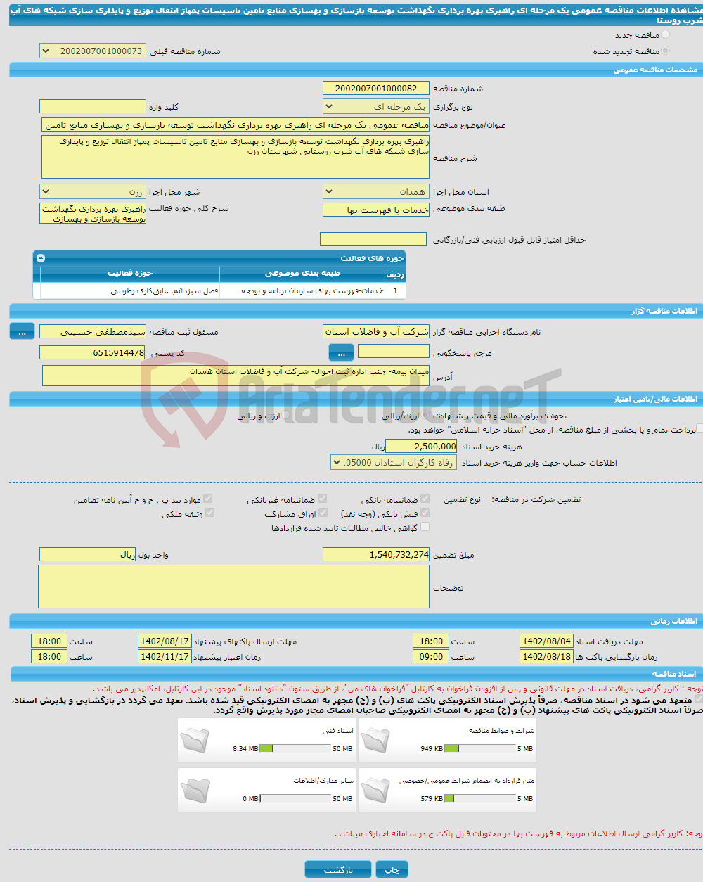 تصویر کوچک آگهی مناقصه عمومی یک مرحله ای راهبری بهره برداری نگهداشت توسعه بازسازی و بهسازی منابع تامین تاسیسات پمپاژ انتقال توزیع و پایداری سازی شبکه های آب شرب روستا