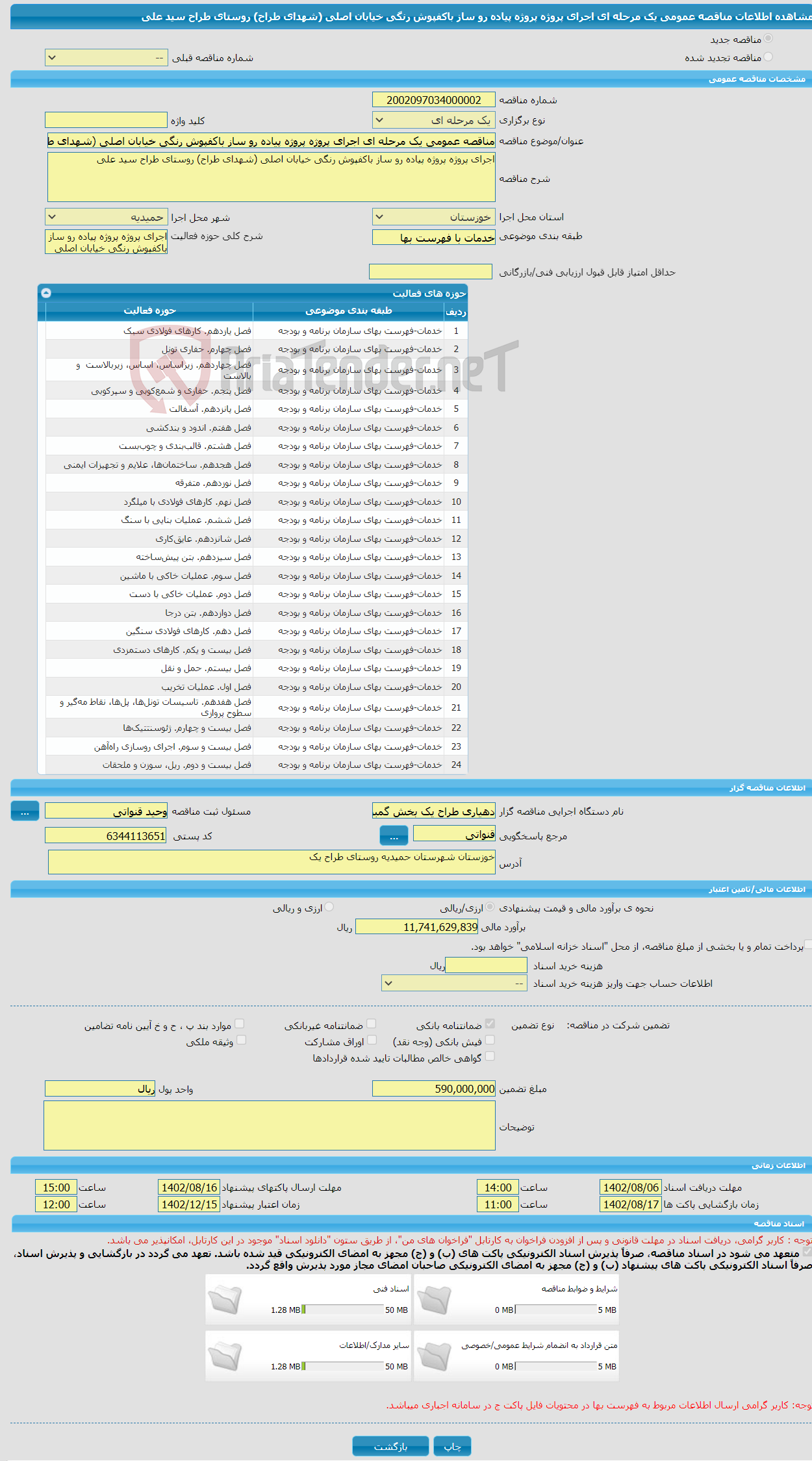 تصویر کوچک آگهی مناقصه عمومی یک مرحله ای اجرای پروژه پروژه پیاده رو ساز باکفپوش رنگی خیابان اصلی (شهدای طراح) روستای طراح سید علی 