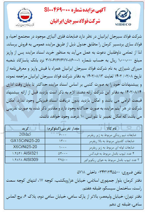 تصویر کوچک آگهی فروش ضایعات فلزی آلیاژی موجود در مجتمع احیا و فولادسازی بردسیر کرمان در 5 ردیف