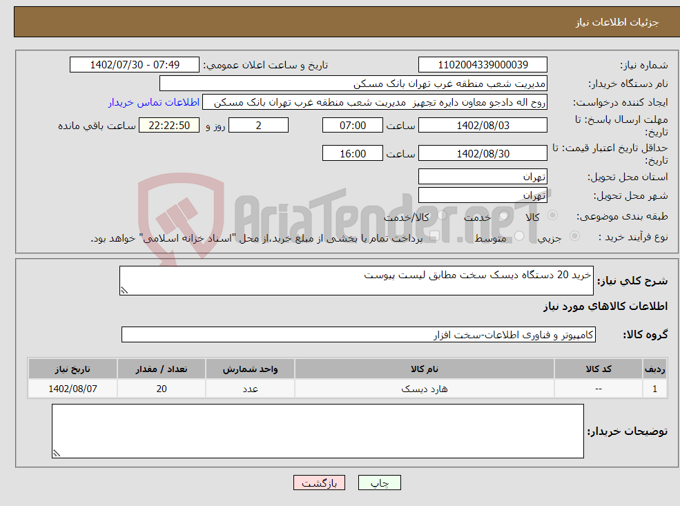 تصویر کوچک آگهی نیاز انتخاب تامین کننده-خرید 20 دستگاه دیسک سخت مطابق لیست پیوست