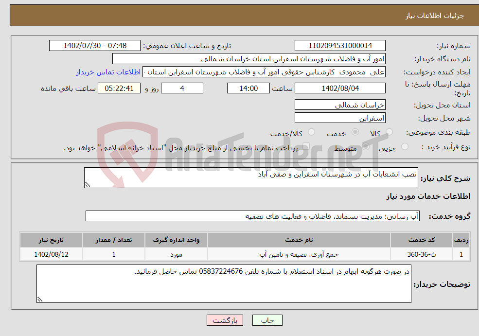 تصویر کوچک آگهی نیاز انتخاب تامین کننده-نصب انشعابات آب در شهرستان اسفراین و صفی آباد