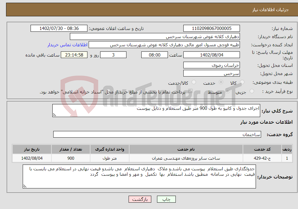 تصویر کوچک آگهی نیاز انتخاب تامین کننده-اجرای جدول و کانیو به طول 900 متر طبق استعلام و دتایل پیوست