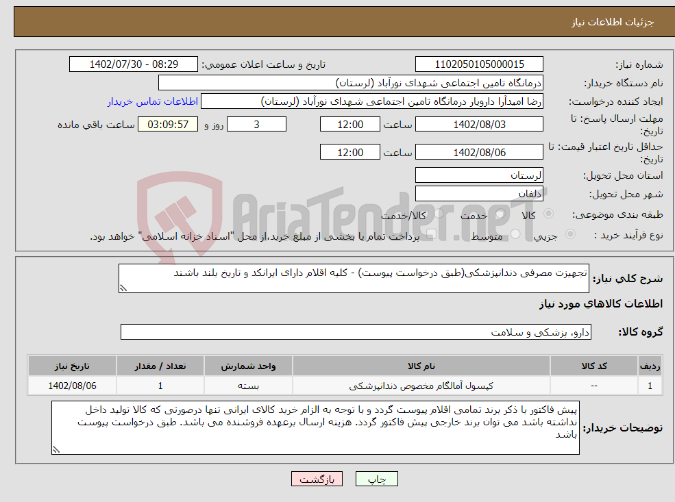 تصویر کوچک آگهی نیاز انتخاب تامین کننده-تجهیزت مصرفی دندانپزشکی(طبق درخواست پیوست) - کلیه اقلام دارای ایرانکد و تاریخ بلند باشند 