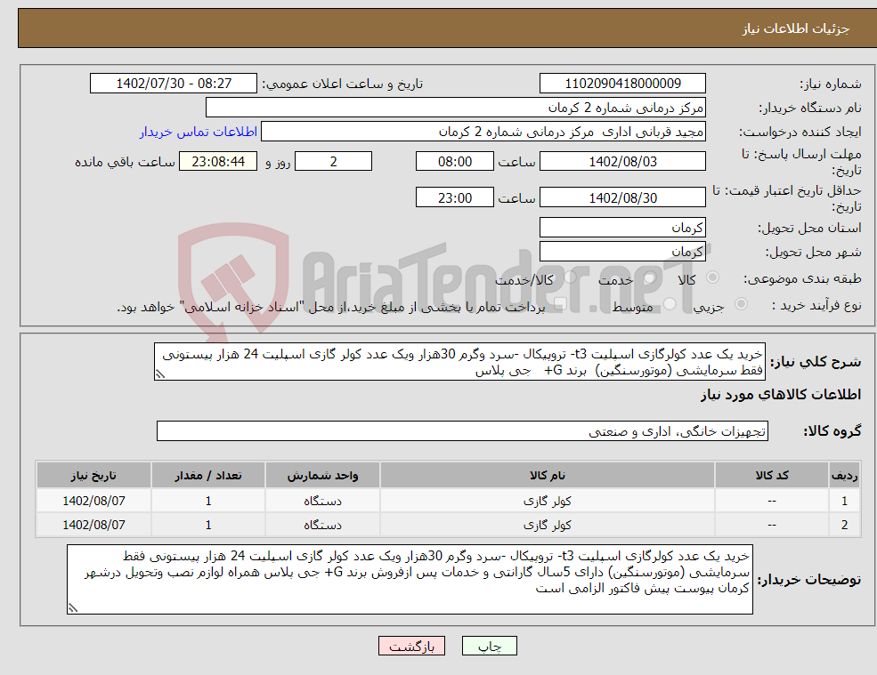 تصویر کوچک آگهی نیاز انتخاب تامین کننده-خرید یک عدد کولرگازی اسپلیت t3- تروپیکال -سرد وگرم 30هزار ویک عدد کولر گازی اسپلیت 24 هزار پیستونی فقط سرمایشی (موتورسنگین) برند G+ جی پلاس 