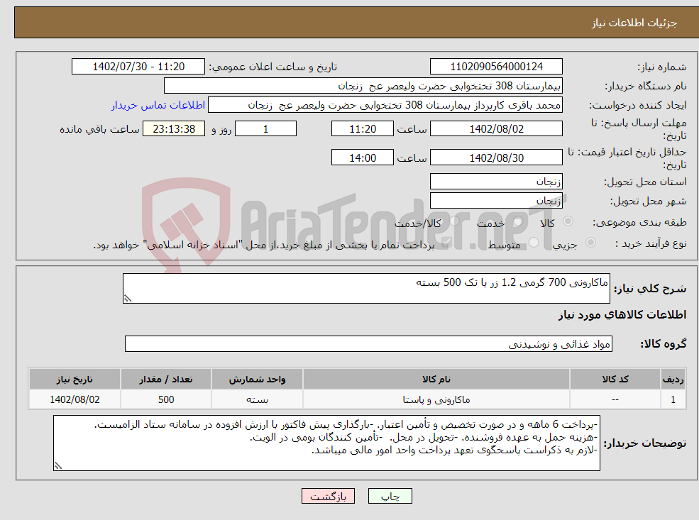 تصویر کوچک آگهی نیاز انتخاب تامین کننده-ماکارونی 700 گرمی 1.2 زر یا تک 500 بسته