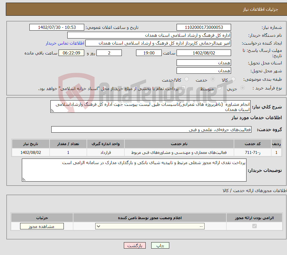 تصویر کوچک آگهی نیاز انتخاب تامین کننده-انجام مشاوره (ناظرپروژه های عمرانی)تاسیسات طبق لیست پیوست جهت اداره کل فرهنگ وارشاداسلامی استان همدان