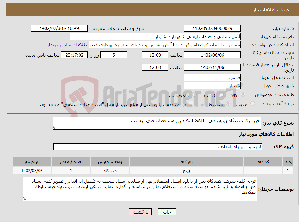 تصویر کوچک آگهی نیاز انتخاب تامین کننده-خرید یک دستگاه وینچ برقی ACT SAFE طبق مشخصات فنی پیوست