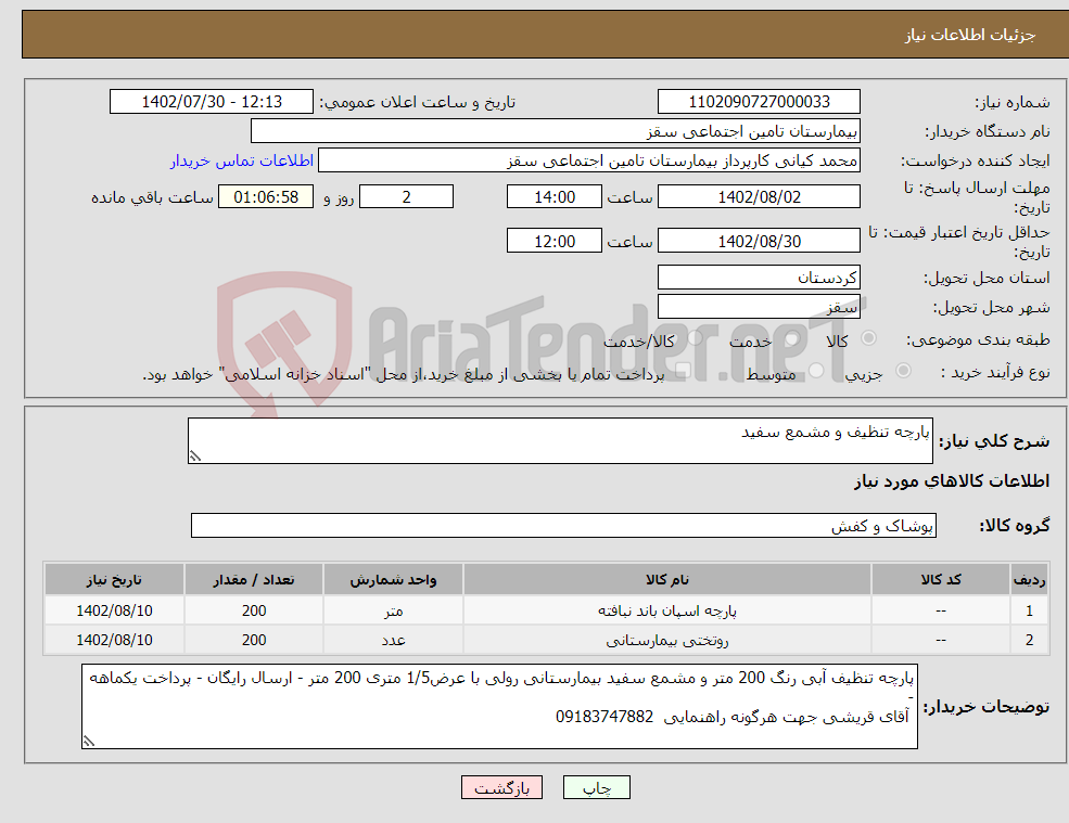 تصویر کوچک آگهی نیاز انتخاب تامین کننده-پارچه تنظیف و مشمع سفید