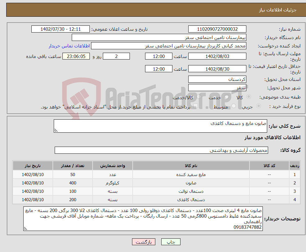 تصویر کوچک آگهی نیاز انتخاب تامین کننده-صابون مایع و دستمال کاغذی 