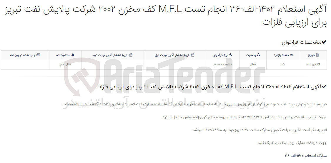 تصویر کوچک آگهی انجام تست M.F.L کف مخزن ۲۰۰۲ شرکت پالایش نفت تبریز برای ارزیابی فلزات
