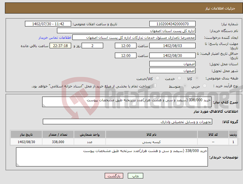 تصویر کوچک آگهی نیاز انتخاب تامین کننده-خرید 338/000 (سیصد و سی و هشت هزار)عدد سرتخته طبق مشخصات پیوست 