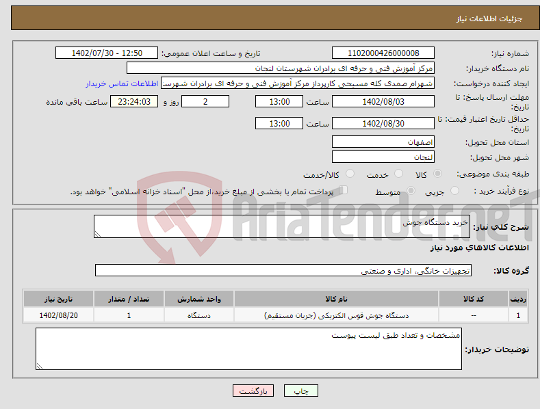 تصویر کوچک آگهی نیاز انتخاب تامین کننده-خرید دستگاه جوش