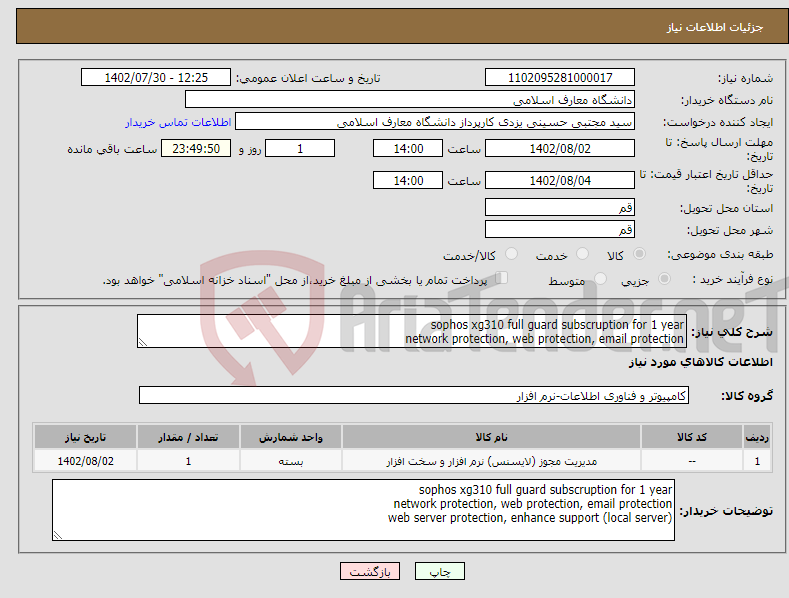 تصویر کوچک آگهی نیاز انتخاب تامین کننده-sophos xg310 full guard subscruption for 1 year network protection, web protection, email protection 