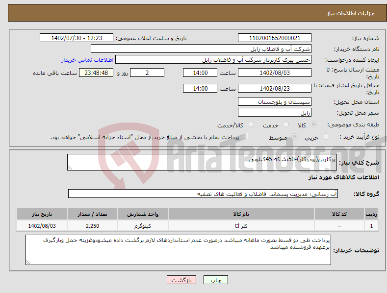 تصویر کوچک آگهی نیاز انتخاب تامین کننده-پرکلرین(پودرکلر)-50بشکه 45کیلویی