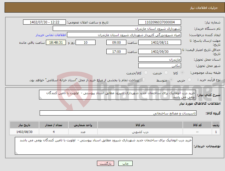 تصویر کوچک آگهی نیاز انتخاب تامین کننده-خرید درب اتوماتیک برای ساختمان جدید شهرداری شیرود مطابق اسناد پیوستی - اولویت با تامین کنندگان بومی می باشد