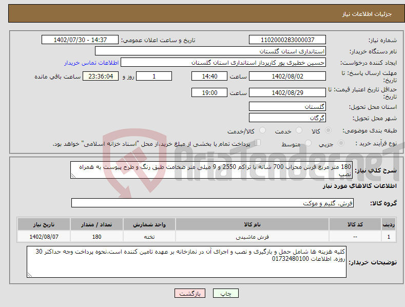 تصویر کوچک آگهی نیاز انتخاب تامین کننده-180 متر مربع فرش محراب 700 شانه با تراکم 2550 و 9 میلی متر ضخامت طبق رنگ و طرح پیوست به همراه نصب