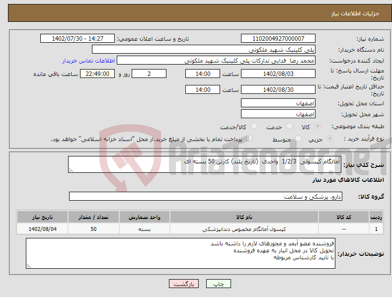 تصویر کوچک آگهی نیاز انتخاب تامین کننده-آمالگام کپسولی 1/2/3 واحدی (تاریخ بلند) کارتن 50 بسته ای