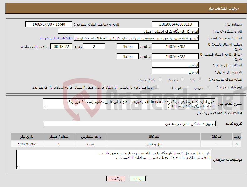 تصویر کوچک آگهی نیاز انتخاب تامین کننده-مبل اداری 8 نفره (چوب رنگ )مدل vinchenzo بامیزهای جلو مبلی طبق تصاویر (ست کامل) رنگ استخوانی(فرودگاه پارس آباد )