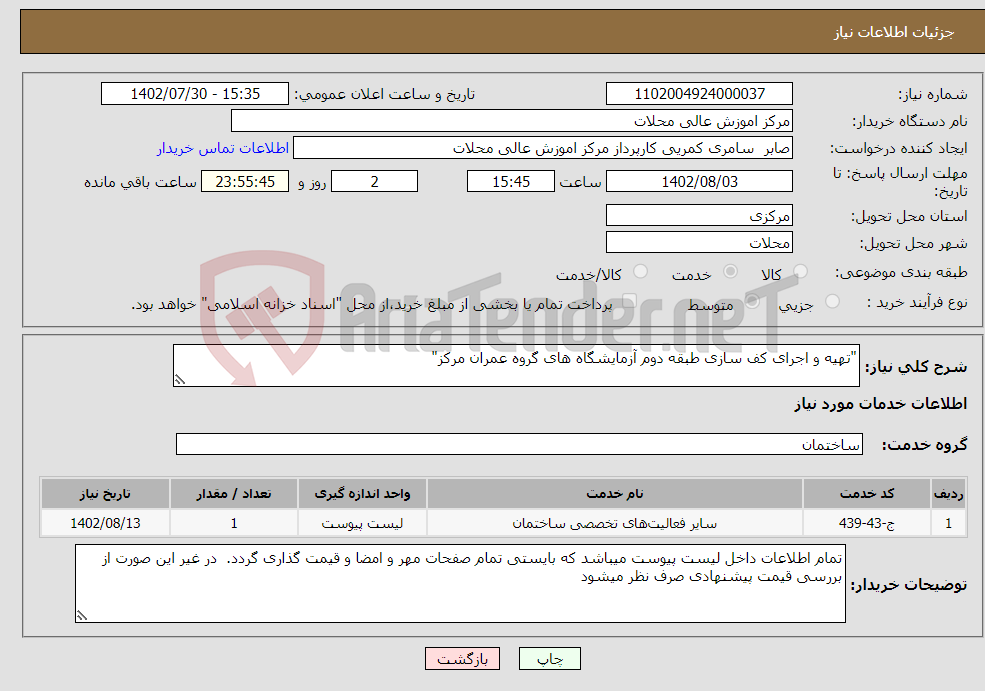 تصویر کوچک آگهی نیاز انتخاب تامین کننده-"تهیه و اجرای کف سازی طبقه دوم آزمایشگاه های گروه عمران مرکز"