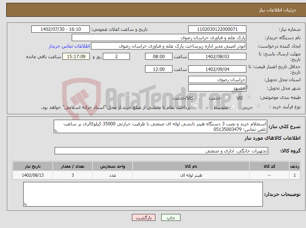 تصویر کوچک آگهی نیاز انتخاب تامین کننده-استعلام خرید و نصب 3 دستگاه هیتر تابشی لوله ای صنعتی با ظرفیت حرارتی 35000 کیلوکالری بر ساعت تلفن تماس: 05135003479