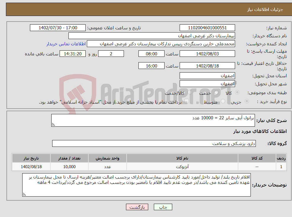 تصویر کوچک آگهی مزایده فروش اموال اسقاطی